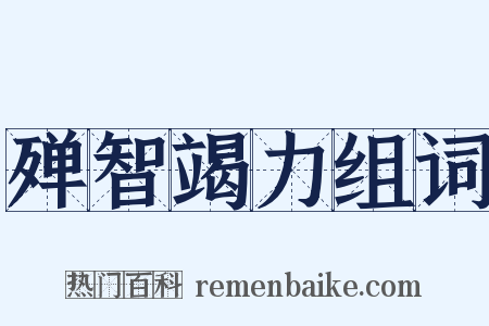 殚智竭力组词是什么意思的图片